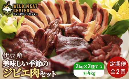 [伊豆産ジビエ肉]美味しい季節のジビエ肉定期便セット(1kg×4)