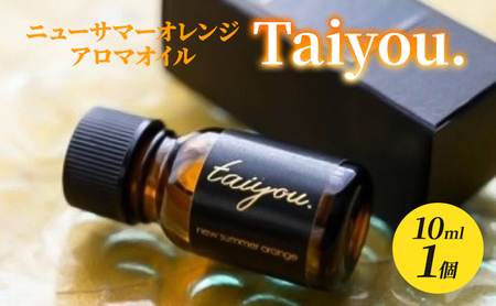 アロマオイル 10ml 1個 伊豆ニューサマーオレンジ100% タイヨウドット Taiyou. リラックス 香り プレゼント ギフト