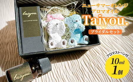 アロマオイル 10ml ブライダルセット 伊豆ニューサマーオレンジ100% タイヨウドット Taiyou. リラックス 香り プレゼント ギフト