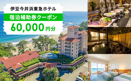 宿泊券 伊豆今井浜東急ホテル 60000円 チケット クーポン 旅行券 リゾートホテル ブックカフェ オーシャンビュー キッズルーム 旅行 観光 ホテル 旅館 宿泊 宿泊クーポン 宿泊チケット 補助券 静岡 静岡県 河津町