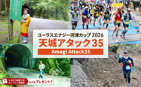 トレイルランニング大会「ユーラスエナジー河津カップ2026 天城アタック35」参加券 チケット スポーツ 出走権 ランニング トレイルラン 名所巡り 河津七滝 伊豆半島 河津町 静岡