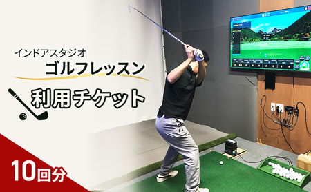 インドアスタジオ ゴルフ レッスン 利用チケット 10回分