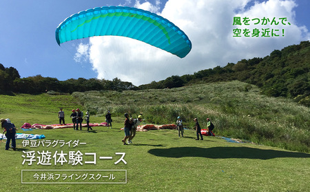 風をつかんで、空を身近に!伊豆パラグライダー浮遊体験コース 今井浜フライングスクール 体験 券 チケット 伊豆 自然 静岡 河津町