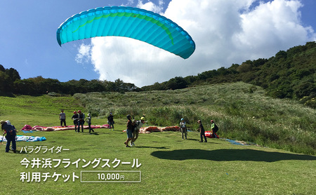 パラグライダー 今井浜フライングスクール利用チケット 10,000円 券 チケット 伊豆 自然 静岡 河津町
