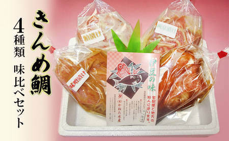 きんめ鯛 静岡県 伊豆の味 かねた水産 自慢の きんめ鯛 4種類 味比べセット 煮付 西京漬け 粕漬け 味噌漬け 金目鯛 キンメダイ冷凍 鯛 [河津町]