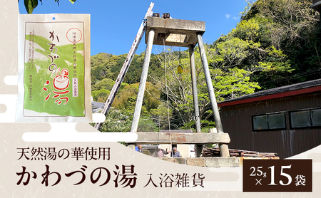 天然湯の華 かわづの湯 25g×15袋 入浴雑貨 谷津温泉 湯の華 個別包装 温泉 自宅 お風呂 日用品 バス用品 河津町 静岡県