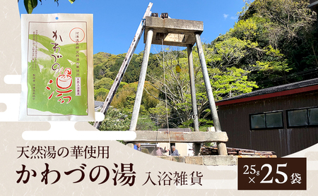 天然湯の華 かわづの湯 25g×25袋 入浴雑貨 谷津温泉 湯の華 個別包装 温泉 自宅 お風呂 日用品 バス用品 河津町 静岡県