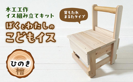 木工工作キット ぼくとわたしのこどもイス 背もたれ まるたタイプ (ひのき) 工作 組立てキット 手作り 椅子 いす 花台 飾り台 檜 自然木 国産 河津町 静岡県