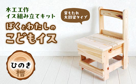 木工工作キット ぼくとわたしのこどもイス 背もたれ 太鼓梁タイプ (ひのき) 工作 組立てキット 手作り 椅子 いす 花台 飾り台 檜 自然木 国産 河津町 静岡県