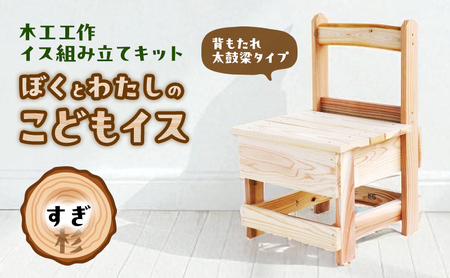 木工工作キット ぼくとわたしのこどもイス 背もたれ 太鼓梁タイプ (すぎ) 工作 組立てキット 手作り 椅子 いす 花台 飾り台 無垢材 自然木 国産 河津町 静岡県