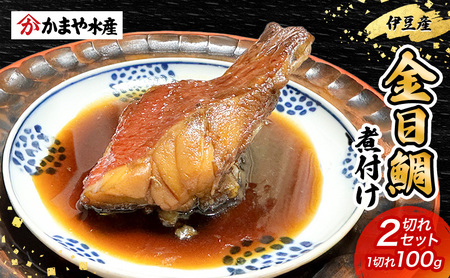 金目鯛 煮付け 1切れ 100g×2つ 鯛 煮付け 鯛の煮付け 煮物 魚 魚介 おかず 真空パック 冷凍 静岡県 河津町