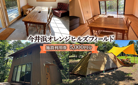今井浜オレンジヒルズフィールド 施設利用券 5,000円分 利用券 チケット キャンプ 宿泊券 宿泊チケット クヌギ コナラ 河津桜 コテージ 海水浴 釣り 観光 河津町 静岡県