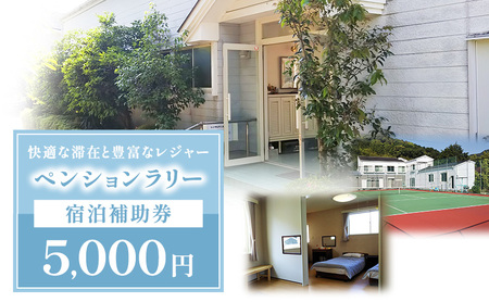 ペンションラリー 宿泊補助券 5,000円 補助券 宿泊券 クーポン チケット ペンション テニスコートお出かけ 自然 レジャー 静岡 河津町