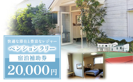 ペンションラリー 宿泊補助券 20,000円 補助券 宿泊券 クーポン チケット ペンション テニスコートお出かけ 自然 レジャー 静岡 河津町