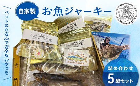 ペットフード 自家製 お魚 ジャーキー 詰め合わせ 5袋セット MARUMARUDOGS 金目鯛御頭 真鰯 ワカサギ メジナ 虹鱒 うなぎの頭 鰺 サバ 花鯛 キハダマグロ ムツ