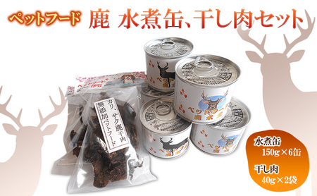ペットフード 鹿 水煮缶 150g×6缶 鹿 干し肉 40g×2袋 セット ドッグフード 大型犬 小型犬 鹿肉 水煮 低カロリー 低脂肪 高たんぱく 鉄分 体重管理 缶詰 缶詰め 静岡県 河津町