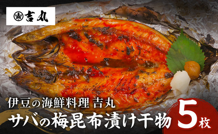 海鮮料理吉丸 サバの梅昆布漬け干物 5枚 冷凍 魚 海鮮 鯖 サバ さば 加工品 干物 おかず おつまみ 肴 個包装 小分け 静岡県 河津町