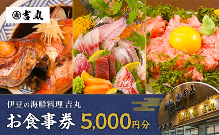 海鮮料理吉丸 お食事券 5000円分 チケット 食事券 海鮮料理 海鮮 新鮮 刺身 盛合せ 煮付け 地魚 金目鯛 静岡県 河津町