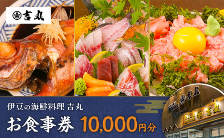 海鮮料理吉丸 お食事券 10000円分 チケット 食事券 海鮮料理 海鮮 新鮮 刺身 盛合せ 煮付け 地魚 金目鯛 静岡県 河津町