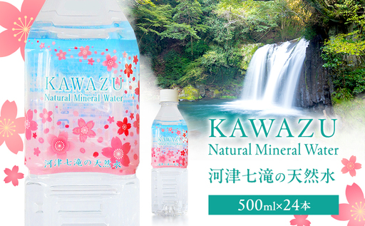 河津七滝の天然水 500ml×24本 ミネラルウオーター 水 飲料水 天然水 ナチュラル ナチュラルウォーター ペットボトル 備蓄 防災 静岡県 河津町　