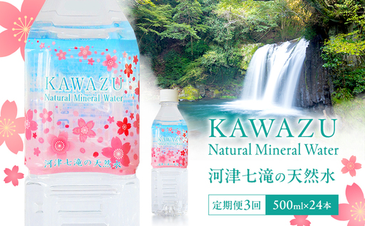河津七滝の天然水 500ml×24本 定期便3回 ミネラルウオーター  水 飲料水 天然水 ナチュラル ナチュラルウォーター ペットボトル 備蓄 防災 静岡県 河津町　