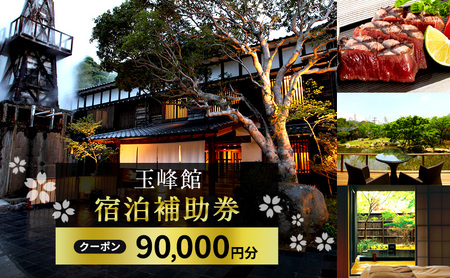旅行 伊豆 玉峰館 宿泊 補助券 90,000円 温泉 旅館 宿泊券 旅行券 高級旅館 高級宿 観光 宿泊クーポン チケット ホテル 宿 静岡 静岡県 河津 