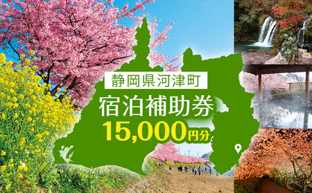 宿泊券 伊豆 たっぷり河津旅 宿泊補助券 15000円 チケット クーポン 旅行券 温泉 源泉かけ流し 旅行 観光 ホテル 旅館 宿泊 宿泊クーポン 宿泊チケット 補助券 静岡 静岡県 河津町