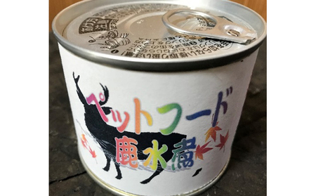 愛犬・愛猫にもおいし〜いジビエ(鹿)お肉の加工品