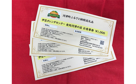 食処 河津の庄 御食事券(3,000円)