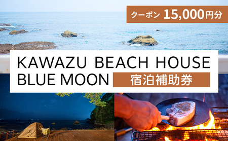 旅行 伊豆 KAWAZU BEACH HOUSE BLUE MOON 1組様 宿泊 クーポン券 A 旅行券 宿泊券 キャンプ グランピング チケット 観光 宿泊クーポン 宿 ホテル 旅館 アウトドア BBQ バーベキュー 体験 静岡 静岡県 河津