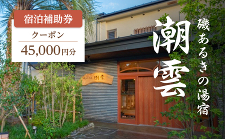 旅行 伊豆 2022年オープン 磯あるきの湯宿 潮雲 45,000円 宿泊 補助券 温泉 宿泊券 旅行券 ホテル 旅館 浴衣 レンタル 高級旅館 高級宿 観光 宿泊クーポン チケット 河津浜 宿 静岡 静岡県 河津