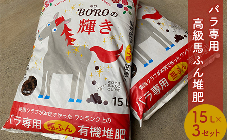 堆肥 15L 3個 セット バラ専用 高級馬ふん堆肥 BOROの輝き 100% 天然素材 たい肥 ガーデニング 馬糞 完熟 バラ 薔薇 家庭菜園 肥料 栄養 コンポスト 土 土壌 ガーデン 園芸 静岡 静岡県 河津町