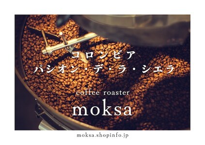 [自家焙煎珈琲豆] コロンビア パシオン デ・ラ シエラ 200g [ 珈琲 コーヒー コーヒー豆 ドリップ ハンドドリップ アウトドア キャンプ コロンビア シングルオリジン ストリクトリーハードビーン ]