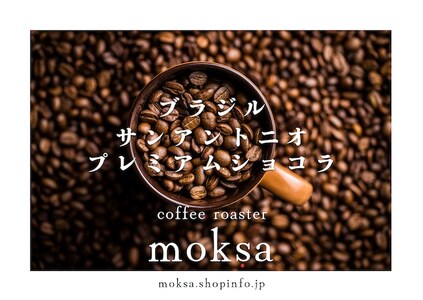 [自家焙煎珈琲豆] ブラジル プレミアムショコラ 200g[ 珈琲 コーヒー コーヒー豆 ドリップ ハンドドリップ アウトドア キャンプ ハードビーン 自家焙煎 ラテンアメリカ ブラジル ]