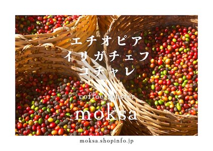 [自家焙煎珈琲豆] エチオピアイルガチェフG1 ナチュラル 200g [ 珈琲 コーヒー コーヒー豆 ドリップ ハンドドリップ アウトドア キャンプ ストリクトリーハードビーン 自家焙煎 エチオピア サンドライド アフリカ ]