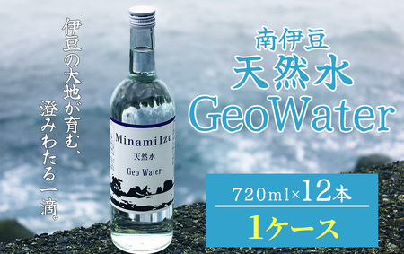 南伊豆 天然水 GeoWater 1ケース[ 水 ミネラルウォーター 国産 人気 水 伊豆 伊豆半島 ミネラル 天然水 軟水 鉱水 瓶 ビン ミネラルウォーター 国産 人気 南伊豆 ]