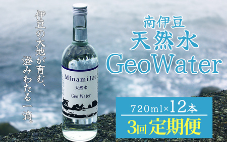 南伊豆 天然水 GeoWater 定期便 3回[ 水 ミネラルウォーター 国産 SDGS 人気 水 伊豆 伊豆半島 ミネラル 天然水 軟水 鉱水 瓶 ビン ミネラルウォーター 国産 人気 南伊豆 ]