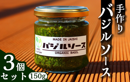 [自家製!]バジルソース 150g×3個 [ バジル バジル バジル バジル バジル ]