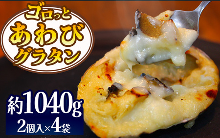 ゴロっとあわびグラタン　8個入り　【 あわび 鮑 あわびグラタン 鮑グラタン あわびクリーム グラタン 鮑 】 