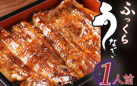 かくれ うなぎ 誕生の店川八 うなぎ 蒲焼1人前 [ うなぎ うなぎ うなぎ うなぎ うなぎ うなぎ ]