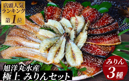 店頭人気NO.1! 旭洋丸水産手作り 極上みりんセット① [ 干物 干物 干物 干物 干物 干物 ]