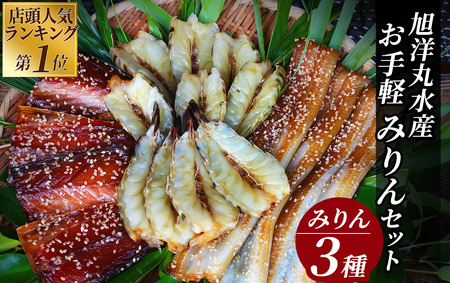 店頭人気NO.1! 旭洋丸水産手作り お手軽みりんセット② [ 干物 干物 干物 干物 干物 干物 ]