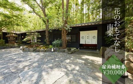 花のおもてなし南楽[宿泊補助券 ¥30,000分] [ 宿泊 宿泊 宿泊 宿泊 宿泊 ]