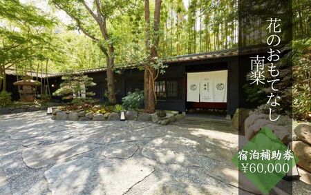 花のおもてなし南楽[宿泊補助券 ¥60,000分] [ 宿泊 宿泊 宿泊 宿泊 宿泊 ]