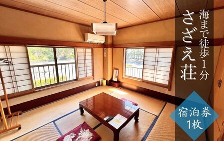 さざえ荘 宿泊券1枚 [ 宿泊券 宿泊券 宿泊券 宿泊券 宿泊券 ]
