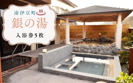 銀の湯会館 入浴券5枚 [ 入浴券 入浴券入浴券入浴券入浴券 伊豆 南伊豆 ]