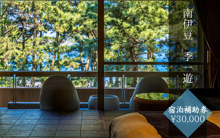 南伊豆 季一遊 〈宿泊補助券 ¥30,000分〉 【 宿泊 】
