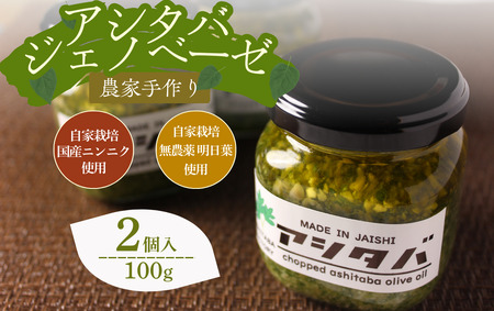 農家の手作り アシタバジェノベーゼ 100g×2個 [ ジェノベーゼ ソース ]