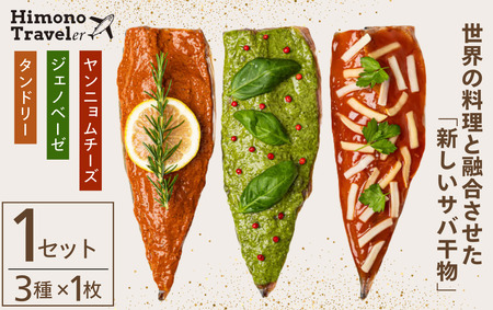 ひものトラベラー [ 干物 ]