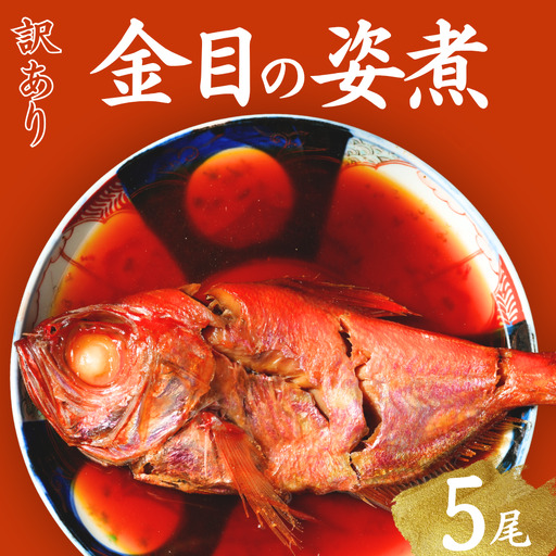 金目鯛の姿煮 【 訳あり 金目の煮付け 】